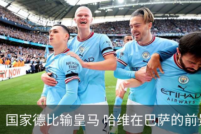 国家德比输皇马 哈维在巴萨的前景还乐观吗？