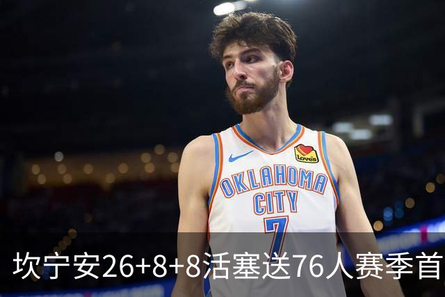 坎宁安26+8+8活塞送76人赛季首败，勒布朗复出18分马克西29+5