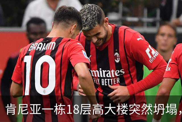 肯尼亚一栋18层高大楼突然坍塌，地处繁忙商业街，附近商贩和居民众多，当地警方：救援困难重重，不知道废墟下还有多少人